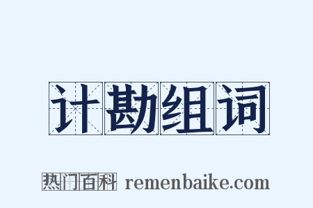 计勘组词是什么意思的图片